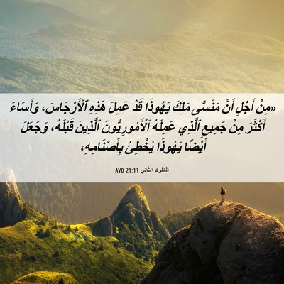 Picture 06 - اَلْمُلُوكِ ٱلثَّانِي 21:11 AVD - «مِنْ أَجْلِ أَنَّ - Bible Verse Picture