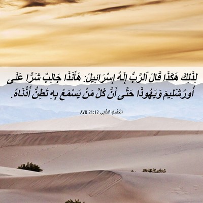 Picture 06 - اَلْمُلُوكِ ٱلثَّانِي 21:12 AVD - لِذَلِكَ هَكَذَا قَالَ - Bible Verse Picture