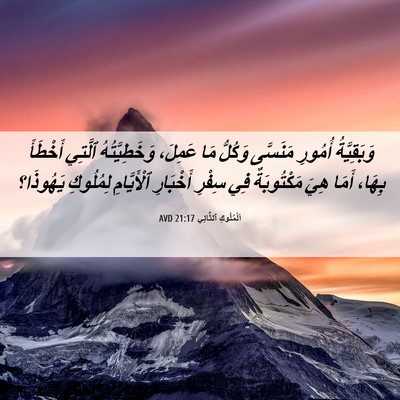 Picture 06 - اَلْمُلُوكِ ٱلثَّانِي 21:17 AVD - وَبَقِيَّةُ أُمُورِ - Bible Verse Picture
