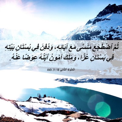 Picture 06 - اَلْمُلُوكِ ٱلثَّانِي 21:18 AVD - ثُمَّ ٱضْطَجَعَ مَنَسَّى - Bible Verse Picture
