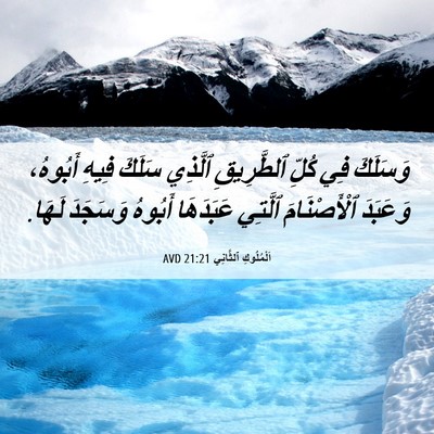 Picture 06 - اَلْمُلُوكِ ٱلثَّانِي 21:21 AVD - وَسَلَكَ فِي كُلِّ - Bible Verse Picture