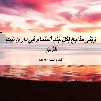 Picture 06 - اَلْمُلُوكِ ٱلثَّانِي 21:5 AVD - وَبَنَى مَذَابِحَ لِكُلِّ - Bible Verse Picture