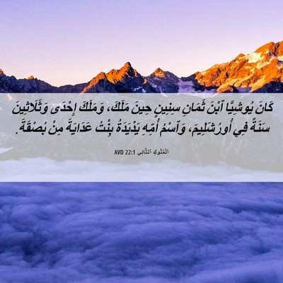 Picture 06 - اَلْمُلُوكِ ٱلثَّانِي 22:1 AVD - كَانَ يُوشِيَّا ٱبْنَ - Bible Verse Picture