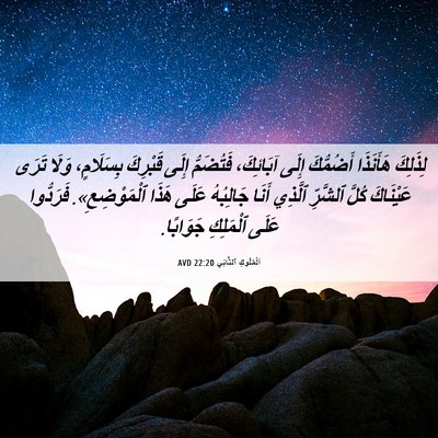 Picture 06 - اَلْمُلُوكِ ٱلثَّانِي 22:20 AVD - لِذَلِكَ هَأَنَذَا - Bible Verse Picture
