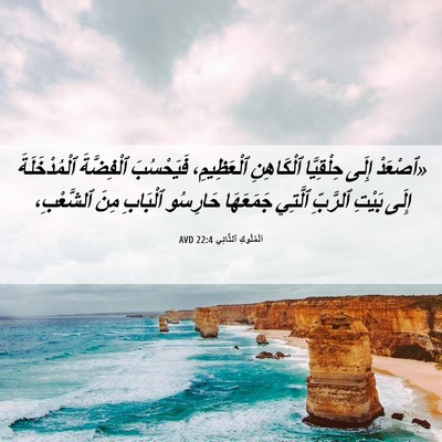 Picture 06 - اَلْمُلُوكِ ٱلثَّانِي 22:4 AVD - «ٱصْعَدْ إِلَى حِلْقِيَّا - Bible Verse Picture