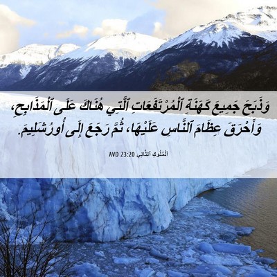Picture 06 - اَلْمُلُوكِ ٱلثَّانِي 23:20 AVD - وَذَبَحَ جَمِيعَ كَهَنَةِ - Bible Verse Picture