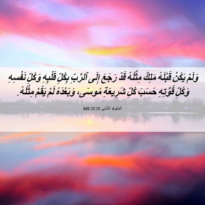 Picture 06 - اَلْمُلُوكِ ٱلثَّانِي 23:25 AVD - وَلَمْ يَكُنْ قَبْلَهُ - Bible Verse Picture