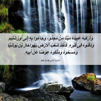 Picture 06 - اَلْمُلُوكِ ٱلثَّانِي 23:30 AVD - وَأَرْكَبَهُ عَبِيدُهُ - Bible Verse Picture