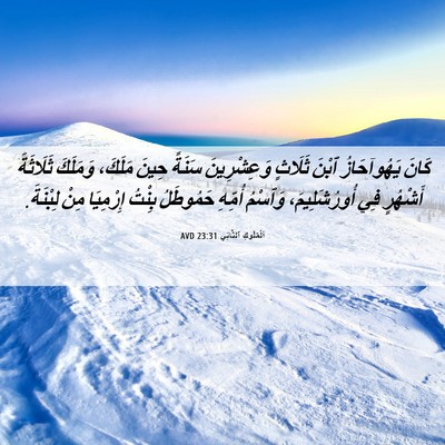 Picture 06 - اَلْمُلُوكِ ٱلثَّانِي 23:31 AVD - كَانَ يَهُوآحَازُ ٱبْنَ - Bible Verse Picture