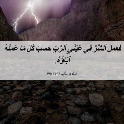 Picture 06 - اَلْمُلُوكِ ٱلثَّانِي 23:32 AVD - فَعَمِلَ ٱلشَّرَّ فِي - Bible Verse Picture