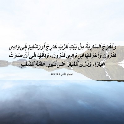 Picture 06 - اَلْمُلُوكِ ٱلثَّانِي 23:6 AVD - وَأَخْرَجَ ٱلسَّارِيَةَ - Bible Verse Picture