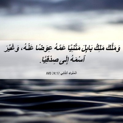 Picture 06 - اَلْمُلُوكِ ٱلثَّانِي 24:17 AVD - وَمَلَّكَ مَلِكُ بَابِلَ - Bible Verse Picture