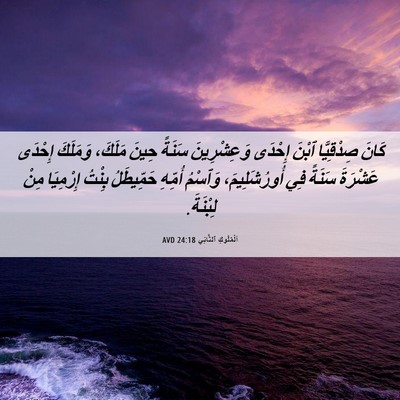 Picture 06 - اَلْمُلُوكِ ٱلثَّانِي 24:18 AVD - كَانَ صِدْقِيَّا ٱبْنَ - Bible Verse Picture