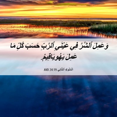 Picture 06 - اَلْمُلُوكِ ٱلثَّانِي 24:19 AVD - وَعَمِلَ ٱلشَّرَّ فِي - Bible Verse Picture