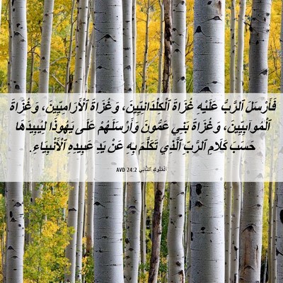 Picture 06 - اَلْمُلُوكِ ٱلثَّانِي 24:2 AVD - فَأَرْسَلَ ٱلرَّبُّ - Bible Verse Picture