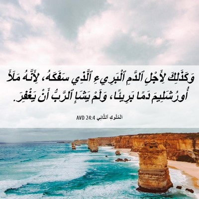 Picture 06 - اَلْمُلُوكِ ٱلثَّانِي 24:4 AVD - وَكَذَلِكَ لِأَجْلِ - Bible Verse Picture