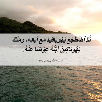 Picture 06 - اَلْمُلُوكِ ٱلثَّانِي 24:6 AVD - ثُمَّ ٱضْطَجَعَ - Bible Verse Picture