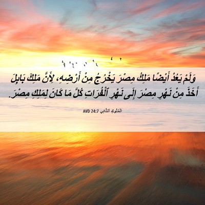 Picture 06 - اَلْمُلُوكِ ٱلثَّانِي 24:7 AVD - وَلَمْ يَعُدْ أَيْضًا - Bible Verse Picture