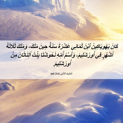 Picture 06 - اَلْمُلُوكِ ٱلثَّانِي 24:8 AVD - كَانَ يَهُويَاكِينُ ٱبْنَ - Bible Verse Picture