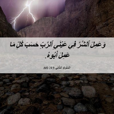 Picture 06 - اَلْمُلُوكِ ٱلثَّانِي 24:9 AVD - وَعَمِلَ ٱلشَّرَّ فِي - Bible Verse Picture