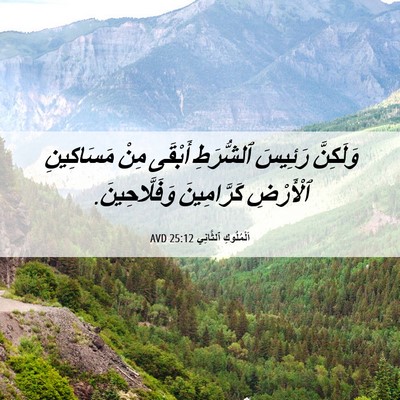 Picture 06 - اَلْمُلُوكِ ٱلثَّانِي 25:12 AVD - وَلَكِنَّ رَئِيسَ - Bible Verse Picture