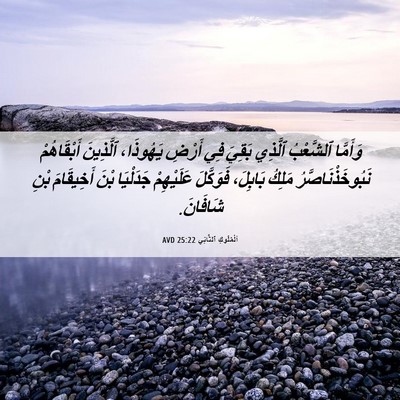 Picture 06 - اَلْمُلُوكِ ٱلثَّانِي 25:22 AVD - وَأَمَّا ٱلشَّعْبُ - Bible Verse Picture