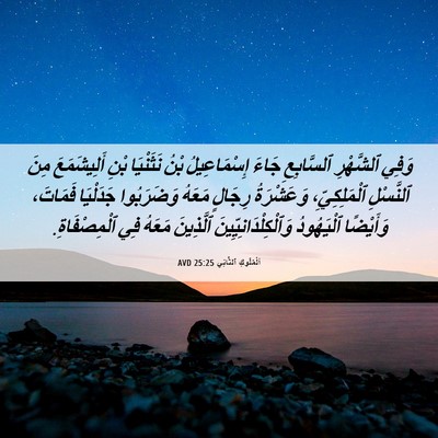 Picture 06 - اَلْمُلُوكِ ٱلثَّانِي 25:25 AVD - وَفِي ٱلشَّهْرِ - Bible Verse Picture