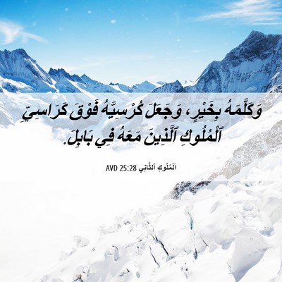 Picture 06 - اَلْمُلُوكِ ٱلثَّانِي 25:28 AVD - وَكَلَّمَهُ بِخَيْرٍ، - Bible Verse Picture