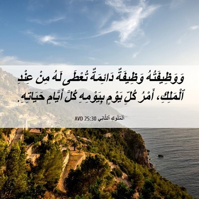 Picture 06 - اَلْمُلُوكِ ٱلثَّانِي 25:30 AVD - وَوَظِيفَتُهُ وَظِيفَةٌ - Bible Verse Picture