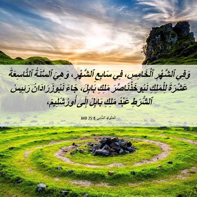 Picture 06 - اَلْمُلُوكِ ٱلثَّانِي 25:8 AVD - وَفِي ٱلشَّهْرِ - Bible Verse Picture