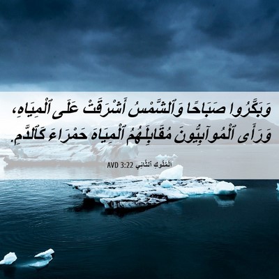 Picture 06 - اَلْمُلُوكِ ٱلثَّانِي 3:22 AVD - وَبَكَّرُوا صَبَاحًا - Bible Verse Picture