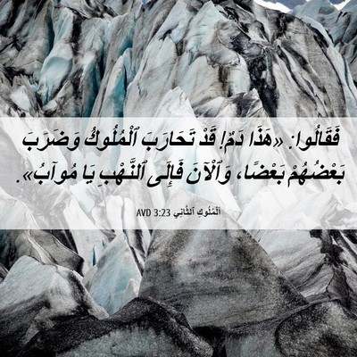 Picture 06 - اَلْمُلُوكِ ٱلثَّانِي 3:23 AVD - فَقَالُوا: «هَذَا دَمٌ! - Bible Verse Picture