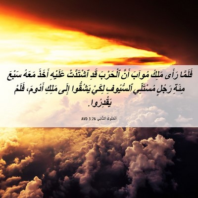 Picture 06 - اَلْمُلُوكِ ٱلثَّانِي 3:26 AVD - فَلَمَّا رَأَى مَلِكُ - Bible Verse Picture