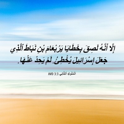 Picture 06 - اَلْمُلُوكِ ٱلثَّانِي 3:3 AVD - إِلَّا أَنَّهُ لَصِقَ - Bible Verse Picture
