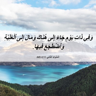 Picture 06 - اَلْمُلُوكِ ٱلثَّانِي 4:11 AVD - وَفِي ذَاتِ يَوْمٍ جَاءَ - Bible Verse Picture