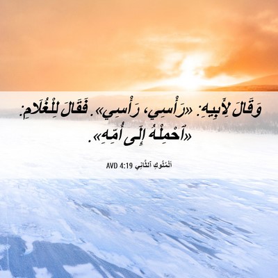 Picture 06 - اَلْمُلُوكِ ٱلثَّانِي 4:19 AVD - وَقَالَ لِأَبِيهِ: - Bible Verse Picture