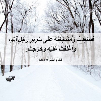Picture 06 - اَلْمُلُوكِ ٱلثَّانِي 4:21 AVD - فَصَعِدَتْ وَأَضْجَعَتْهُ - Bible Verse Picture