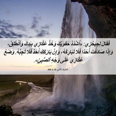 Picture 06 - اَلْمُلُوكِ ٱلثَّانِي 4:29 AVD - فَقَالَ لِجِيحْزِي: - Bible Verse Picture