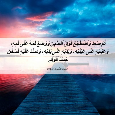 Picture 06 - اَلْمُلُوكِ ٱلثَّانِي 4:34 AVD - ثُمَّ صَعِدَ وَٱضْطَجَعَ - Bible Verse Picture