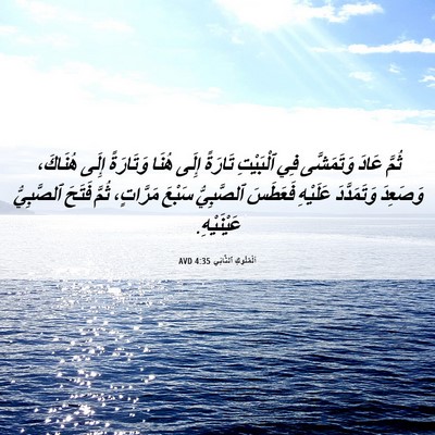 Picture 06 - اَلْمُلُوكِ ٱلثَّانِي 4:35 AVD - ثُمَّ عَادَ وَتَمَشَّى فِي - Bible Verse Picture