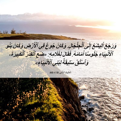 Picture 06 - اَلْمُلُوكِ ٱلثَّانِي 4:38 AVD - وَرَجَعَ أَلِيشَعُ إِلَى - Bible Verse Picture