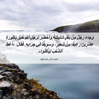 Picture 06 - اَلْمُلُوكِ ٱلثَّانِي 4:42 AVD - وَجَاءَ رَجُلٌ مِنْ بَعْلِ - Bible Verse Picture
