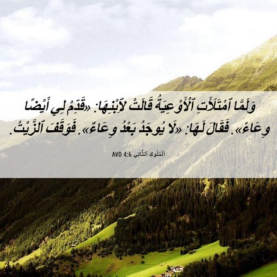 Picture 06 - اَلْمُلُوكِ ٱلثَّانِي 4:6 AVD - وَلَمَّا ٱمْتَلَأَتِ - Bible Verse Picture