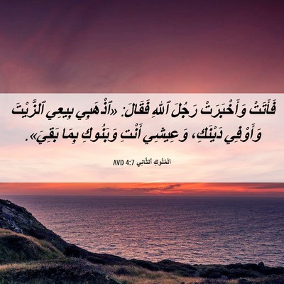 Picture 06 - اَلْمُلُوكِ ٱلثَّانِي 4:7 AVD - فَأَتَتْ وَأَخْبَرَتْ - Bible Verse Picture