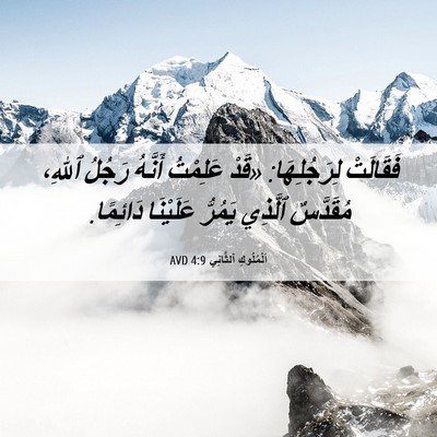 Picture 06 - اَلْمُلُوكِ ٱلثَّانِي 4:9 AVD - فَقَالَتْ لِرَجُلِهَا: - Bible Verse Picture