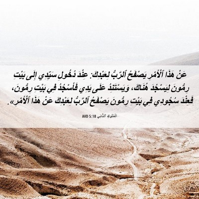 Picture 06 - اَلْمُلُوكِ ٱلثَّانِي 5:18 AVD - عَنْ هَذَا ٱلْأَمْرِ - Bible Verse Picture