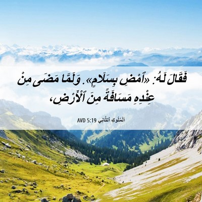 Picture 06 - اَلْمُلُوكِ ٱلثَّانِي 5:19 AVD - فَقَالَ لَهُ: «ٱمْضِ - Bible Verse Picture