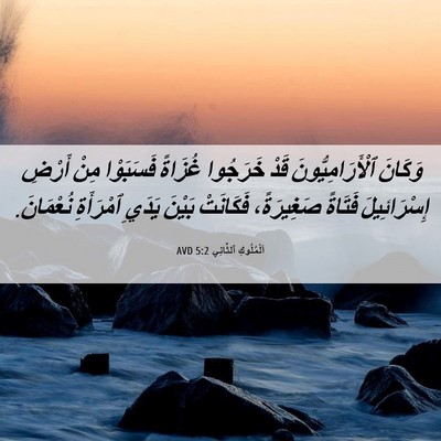 Picture 06 - اَلْمُلُوكِ ٱلثَّانِي 5:2 AVD - وَكَانَ ٱلْأَرَامِيُّونَ - Bible Verse Picture