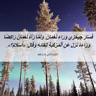 Picture 06 - اَلْمُلُوكِ ٱلثَّانِي 5:21 AVD - فَسَارَ جِيحْزِي وَرَاءَ - Bible Verse Picture
