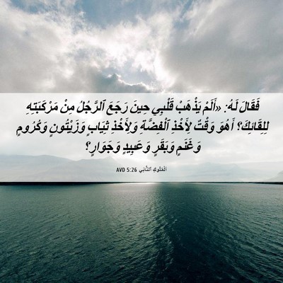 Picture 06 - اَلْمُلُوكِ ٱلثَّانِي 5:26 AVD - فَقَالَ لَهُ: «أَلَمْ - Bible Verse Picture